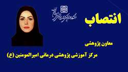 انتصاب معاون پژوهشی مرکز آموزشی پژوهشی درمانی امیرالمومنین (ع)