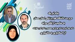 پیام تبریک سرپرست دانشگاه به مناسبت  ارتقای مرتبه  دکتر علی قنبری، دکتر بهراد پورمحمدی و دکتر اکرم علیزاده  از استادیاری به دانشیاری