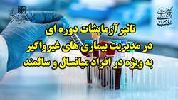 آزمایشات دوره ای در مدیریت بیماری ھای غیرواگیر به ویژه در افراد میانسال و سالمند موثر است