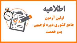 برگزای اولین آزمون جامع کشوری دوره توجیهی بدو خدمت 