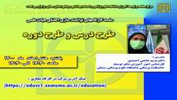 سلسله کارگاههای توانمند سازی اعضای هیات علمی مرکز مطالعه و توسعه آموزش علوم پزشکی دانشگاه (طرح درس و طرح دوره) برگزار می گردد