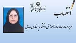 انتصاب سرپرست معاونت آموزشی دانشکده پرستاری و مامایی