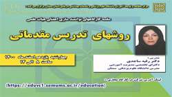 سلسله کارگاههای توانمند سازی اعضای هیات علمی مرکز مطالعه و توسعه آموزش علوم پزشکی دانشگاه (روشهای تدریس مقدماتی) برگزار می گردد. 