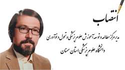 مدیر مرکز مطالعه و توسعه آموزش علوم پزشکی و تحول و نوآوری دانشگاه منصوب شد