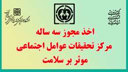 اخذ مجوز سه ساله مرکز تحقیقات عوامل اجتماعی موثر بر سلامت 