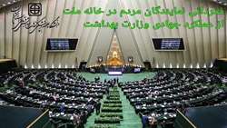 قدردانی نمایندگان مردم در خانه ملت از عملکرد جهادی وزارت بهداشت