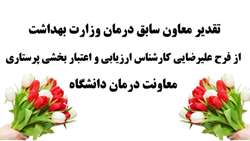تقدیر معاون سابق درمان وزارت بهداشت از فرح علیرضایی کارشناس ارزیابی و اعتبار بخشی پرستاری معاونت درمان دانشگاه