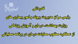 قدردانی رئیس مرکز مدیریت پیوند و امور بیماری های وزارت بهداشت از عملکرد مطلوب معاونت درمان در برنامه عملیاتی