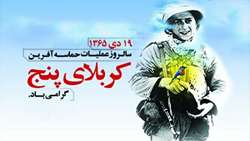 سالروز عملیات غرورانگیز کربلای ۵ گرامی باد 