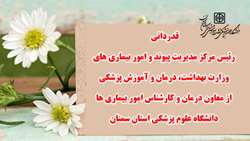 قدردانی رئیس مرکز مدیریت پیوند و امور بیماری های وزارت بهداشت از معاون درمان و کارشناس امور بیماری ها دانشگاه