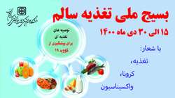 بسیج ملی تغذیه ۱۴۰۰ با شعار 