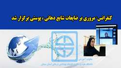 کنفرانس مروری بر ضایعات شایع دهانی پوستی برگزار شد
