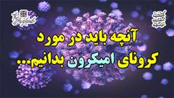 آنچه باید در مورد کرونای امیکرون بدانیم... 