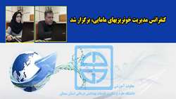 کنفرانس مدیریت خونریزیهای مامایی برگزار شد 