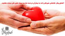 امتداد زندگی با اهدای عضو...