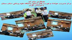 همکاری مشترک مرکز مدیریت حوادث و فوریت های پزشکی دانشگاه با اورژانس تهران برای برگزاری دوره آموزشی مدیریت پیش ‌بیمارستانی بیماران ترومایی (PHTM)