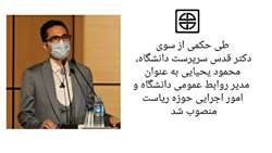 با حکم سرپرست دانشگاه، محمود یحیایی به عنوان مدیر روابط عمومی دانشگاه و امور اجرایی حوزه ریاست منصوب شد 
