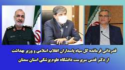 قدردانی فرمانده کل سپاه پاسداران انقلاب اسلامی و وزیر بهداشت از دکتر قدس سرپرست دانشگاه