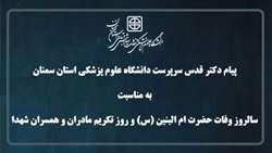 پیام دکتر قدس سرپرست دانشگاه به مناسبت وفات حضرت ام البنین (س) و روز تکریم مادران و همسران شهدا