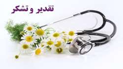 تقدیر بیماران ترخیص شده از بخش های درمانی مرکز آموزشی، پژوهشی و درمانی کوثر