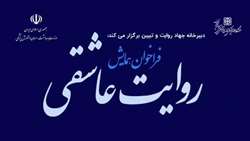 فراخوان همایش روایت عاشقی