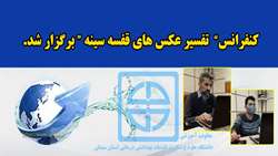 کنفرانس تفسیر عکس های قفسه سینه برگزار شد