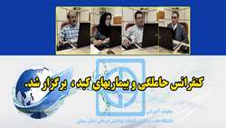 کنفرانس حاملگی و بیماریهای کبد برگزار شد 