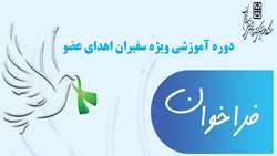 دوره آموزشی ویژه سفیران اهدای عضو برگزار می گردد