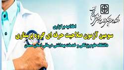 برگزاری سومین آزمون صلاحیت حرفه ای گروه پرستاری ( حرف پرستاری، اتاق عمل و هوشبری )