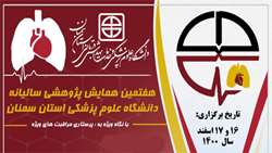 تمدید مهلت ارسال مقالات به هفتمین همایش پژوهشی سالیانه دانشگاه علوم پزشکی استان سمنان