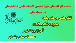 سلسله کارگاه های چهاردهمین المپیاد علمی دانشجویان در حیطه های تفکر علمی در علوم پایه، مدیریت نظام سلامت،آموزش پزشکی و مطالعات میان رشته ای برگزار می شود
