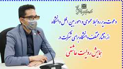 دعوت مدیر روابط عمومی و امور بین الملل دانشگاه از اقشار مختلف دانشگاه برای شرکت در همایش روایت عاشقی