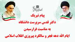 پیام تبریک دکتر قدس سرپرست دانشگاه به مناسبت فرارسیدن ایام الله دهه فجر و سالگرد پیروزی انقلاب اسلامی