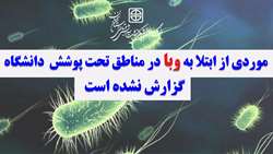 موردی از ابتلا به وبا در مناطق تحت پوشش دانشگاه گزارش نشده است