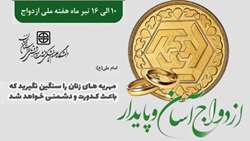 هفته ازدواج با شعار 