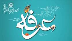  اعمال روز عرفه و هر آنچه که باید راجع به این روز عزیز بدانیم...