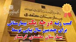کسب رتبه درجه یک بیمارستانی  توسط بیمارستان معتمدی گرمسار