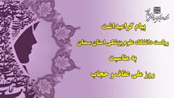 پیام گرامیداشت ریاست دانشگاه به مناسبت روز ملی عفاف و حجاب