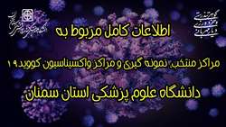 اطلاعات مراکز منتخب، نمونه گیری و مراکز واکسیناسیون کووید19 دانشگاه علوم پزشکی استان سمنان
