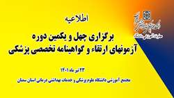 برگزاری چهل و یکمین دوره آزمون های ارتقاء و گواهینامه تخصصی پزشکی