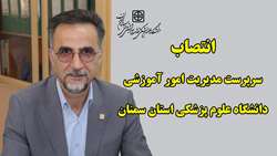 انتصاب سرپرست مدیریت امور آموزشی دانشگاه علوم پزشکی استان سمنان
