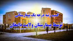 کسب رتبه درجه یک بیمارستانی  توسط بیمارستان ولایت دامغان