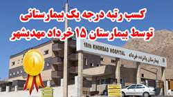 کسب رتبه درجه یک بیمارستانی توسط بیمارستان 15 خرداد مهدیشهر
