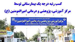 کسب رتبه درجه یک بیمارستانی توسط مرکز آموزشی، پژوهشی و درمانی امیرالمومنین (ع)