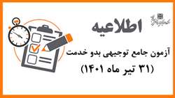 اطلاعیه ویژه آزمون جامع توجیهی بدو خدمت (31 تیر ماه 1401)