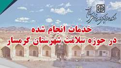 گزارشی از فعالیت ها، اقدامات و خدمات انجام شده در حوزه سلامت شهرستان گرمسار