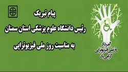 پیام تبریک ریاست دانشگاه علوم پزشکی استان سمنان به مناسبت روز ملی فیزیوتراپی 