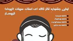 نخستین جشنواره تئاتر کافه ای امرداد استان سمنان برگزار شد