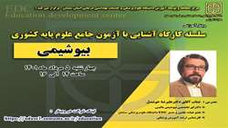  کارگاه آموزشی آشنایی با آزمون جامع علوم پایه کشوری (بیوشیمی) برگزار می گردد