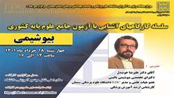 برگزاری کارگاه آموزشی آشنایی با آزمون جامع علوم پایه کشوری ( بیوشیمی )